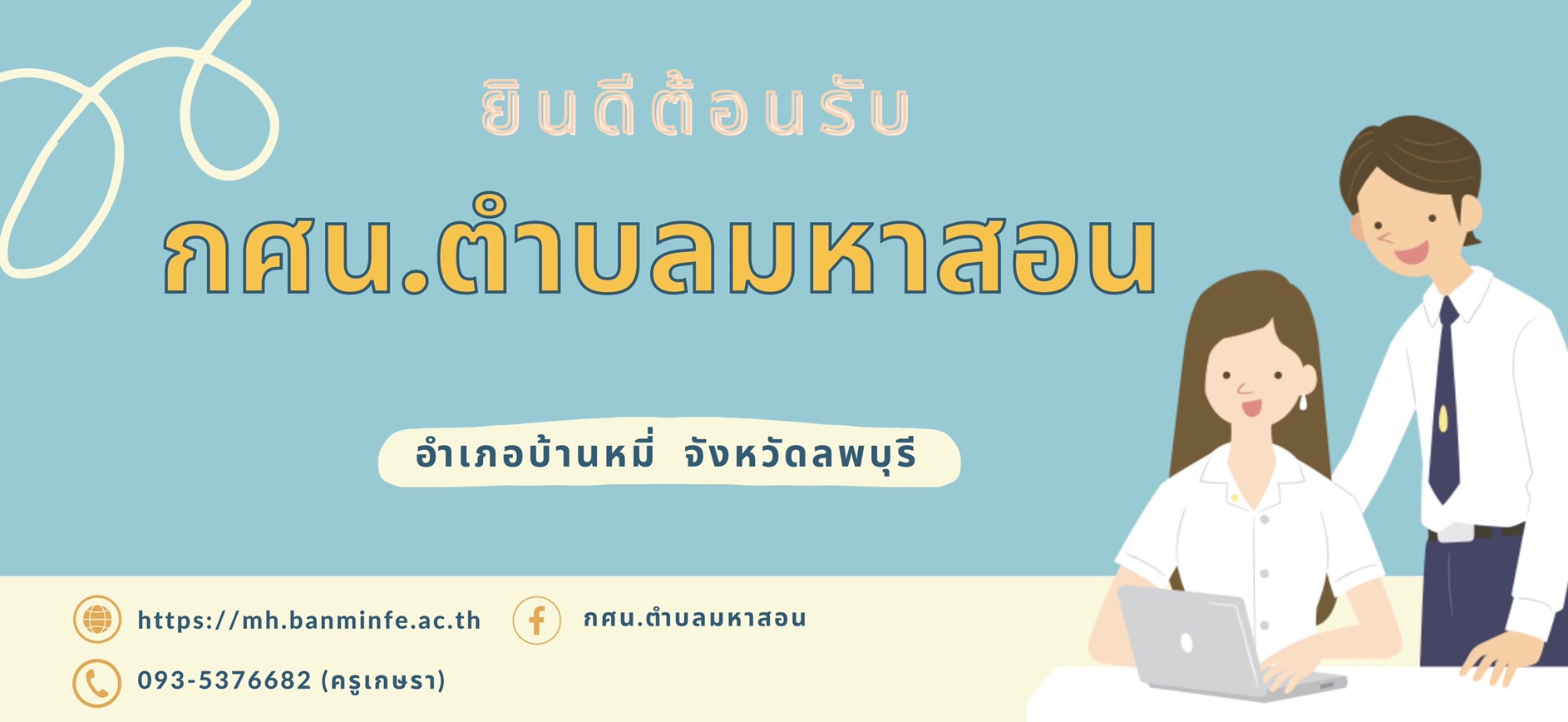 แบนเนอร์มหาสอน